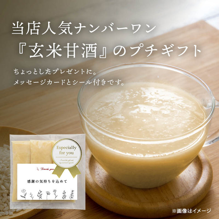 前田家 プチギフト 玄米甘酒 メッセージカード付き 無添加 個包装 アルコールゼロ 砂糖不使用 食塩不使用 玄米100% 岡山県産 国産 玄米麹 内祝い 引越 転勤 異動 挨拶  MAEDAYA