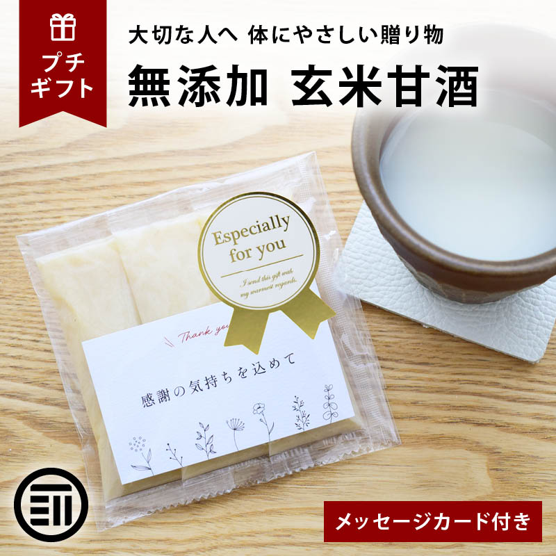 前田家 プチギフト 玄米甘酒 メッセージカード付き 無添加 個包装 アルコールゼロ 砂糖不使用 食塩不使用 玄米100% 岡山県産 国産 玄米麹 内祝い 引越 転勤 異動 挨拶  MAEDAYA