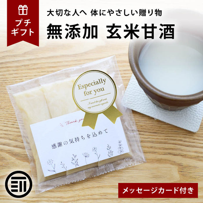 前田家 プチギフト 玄米甘酒 メッセージカード付き 無添加 個包装 アルコールゼロ 砂糖不使用 食塩不使用 玄米100% 岡山県産 国産 玄米麹 内祝い 引越 転勤 異動 挨拶  MAEDAYA