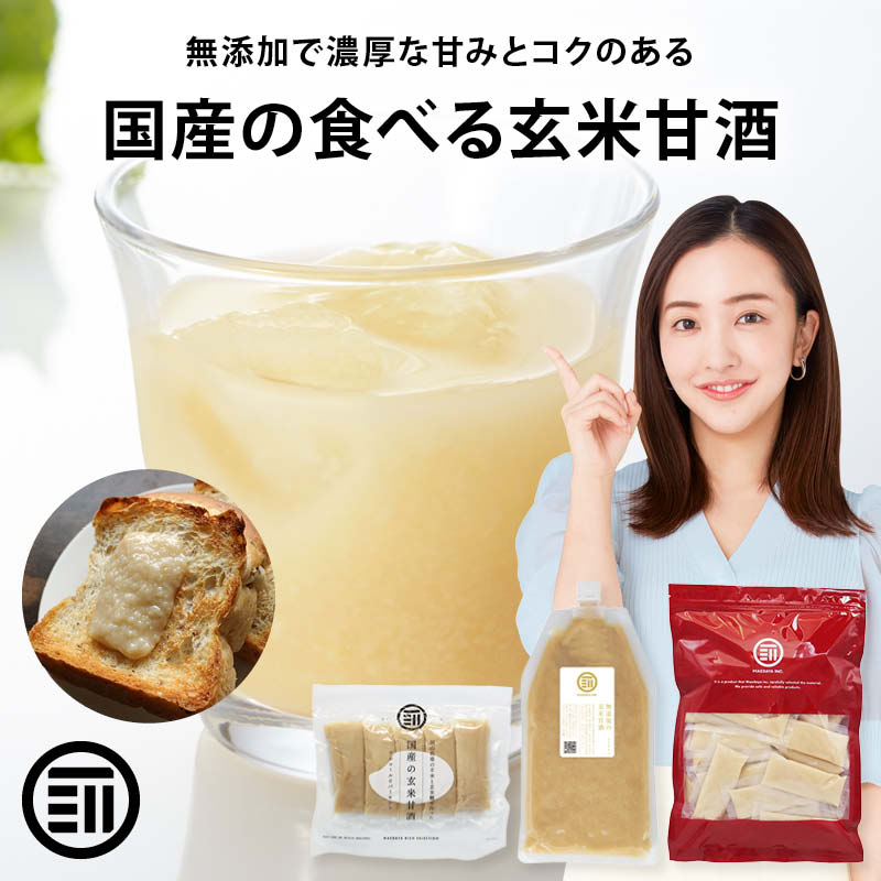 【14営業日以内に出荷予定】無添加 国産 玄米甘酒 国産 玄米 濃縮 玄米麹 米麹 あま酒 無糖 無塩 ノンアルコール