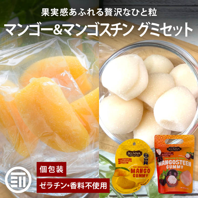 カンナ マンゴーグミ マンゴスチングミ 2種セット 各1袋ずつ タイ