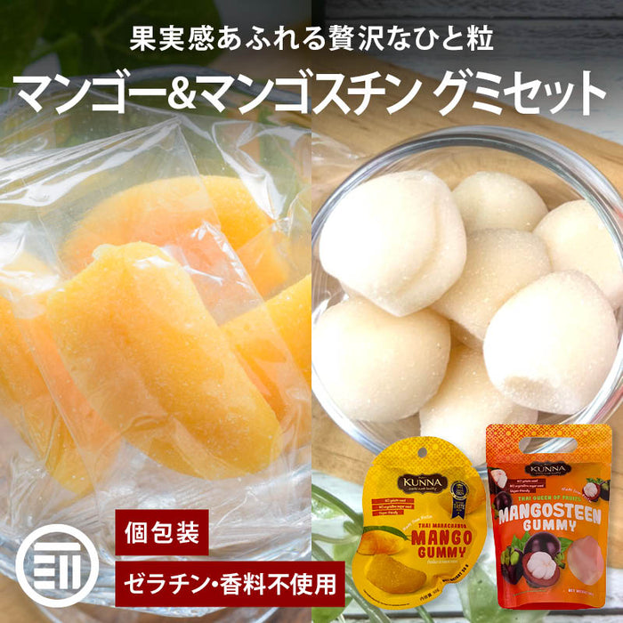 カンナ マンゴーグミ マンゴスチングミ 2種セット 各1袋ずつ タイ ゼラチンフリー マンゴー マンゴスチン グミ ソフトグミ コラーゲン KUNNA 前田家 送料無料 メール便 MAEDAYA