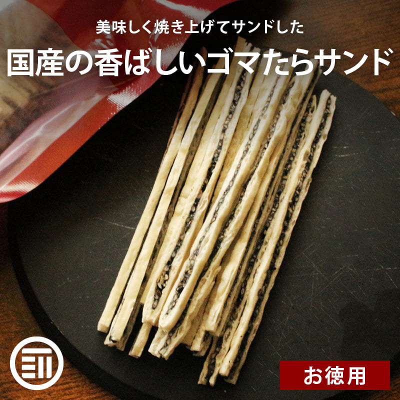 国内製造 ごまたらサンド おつまみ 珍味 黒ごま セサミン タラ 焼きかまぼこ おやつ 香ばしい プチプチ食感 ゴマ 胡麻 鱈 たら 焼きかま チャック袋