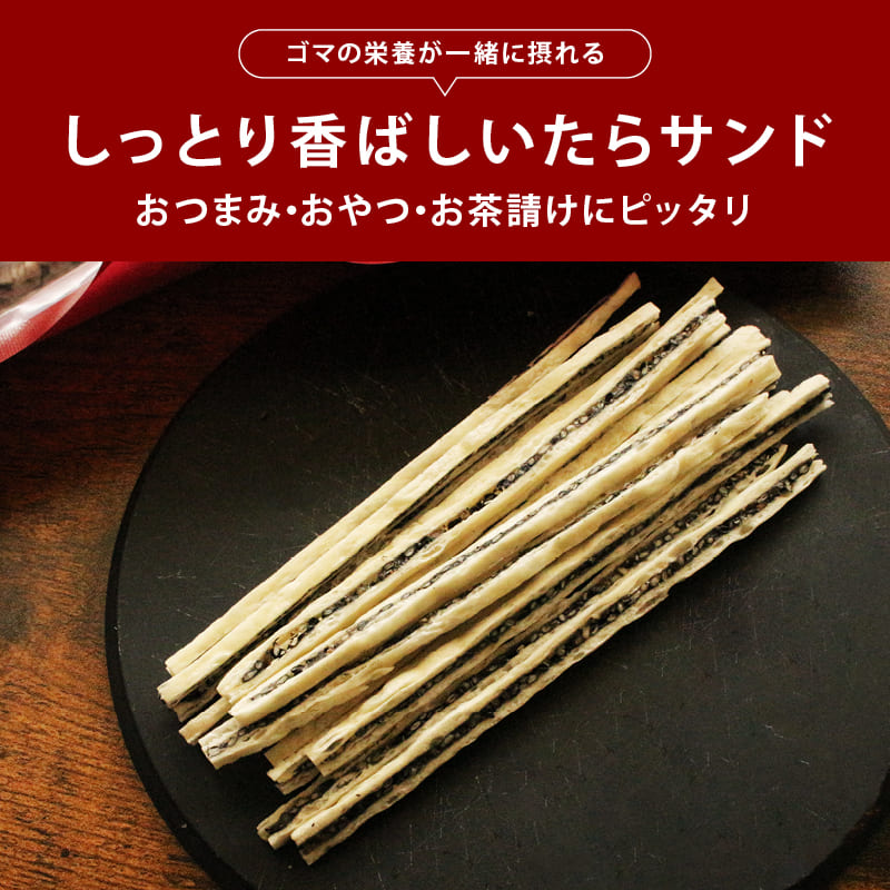 国内製造 ごまたらサンド おつまみ 珍味 黒ごま セサミン タラ 焼きかまぼこ おやつ 香ばしい プチプチ食感 ゴマ 胡麻 鱈 たら 焼きかま チャック袋