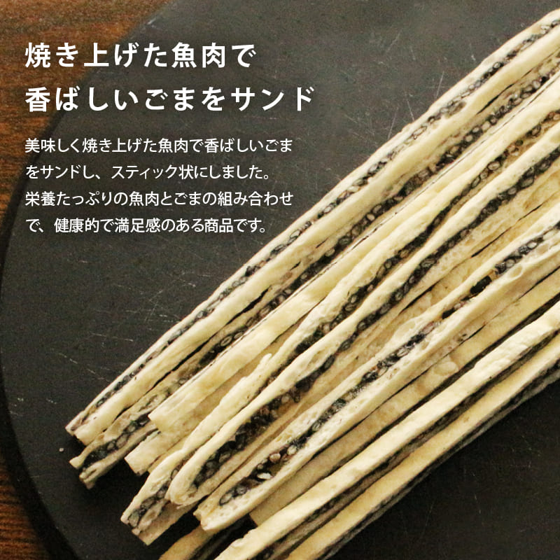 国内製造 ごまたらサンド おつまみ 珍味 黒ごま セサミン タラ 焼きかまぼこ おやつ 香ばしい プチプチ食感 ゴマ 胡麻 鱈 たら 焼きかま チャック袋