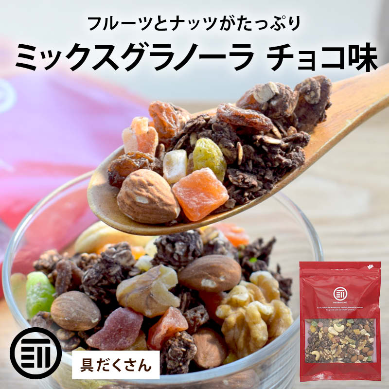 前田家 ミックスグラノーラ チョコ味 200g/400g/800g 具材50%超 前田家 ミックスグラノーラ チョコ味 200g/400g/800g 具材50%超