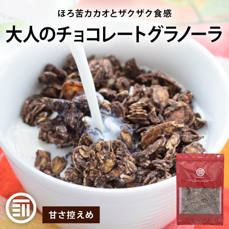 前田家 チョコレートグラノーラ 甘さ控えめ シナモン風味 アーモンド