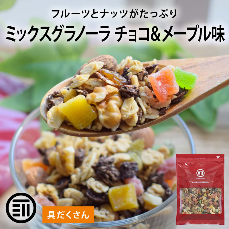 前田家 ミックスグラノーラ チョコ＆メープル味 200g/400g/800g 具材50％超 ナッツ フルーツ レーズン カカオ メープル グラノーラ シリアル メール便 1000円ポッキリ 送料無料 MAEDAYA