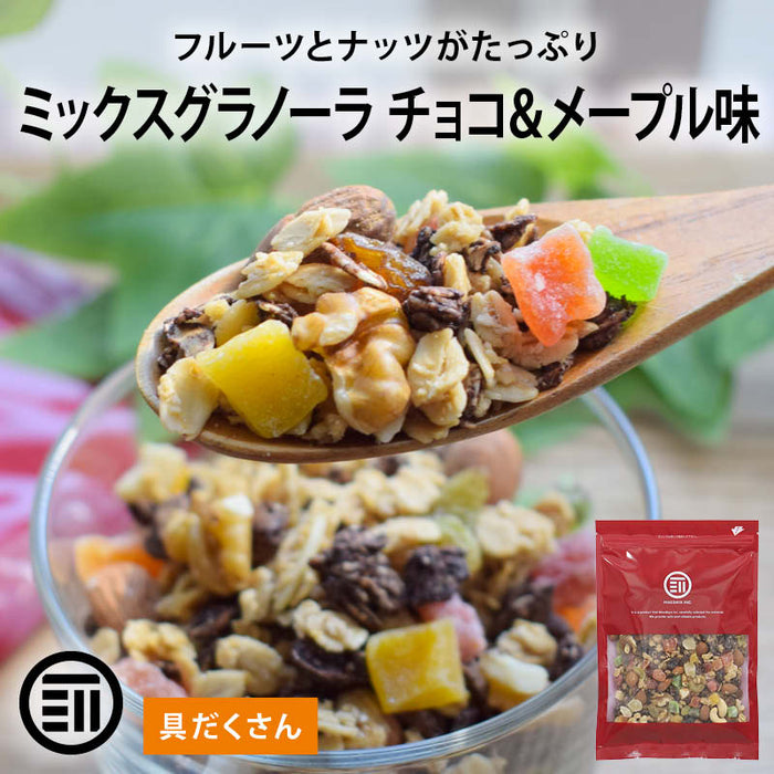 前田家 ミックスグラノーラ チョコ＆メープル味 200g/400g/800g 具材50％超 ナッツ フルーツ レーズン カカオ メープル グラノーラ シリアル メール便 1000円ポッキリ 送料無料 MAEDAYA