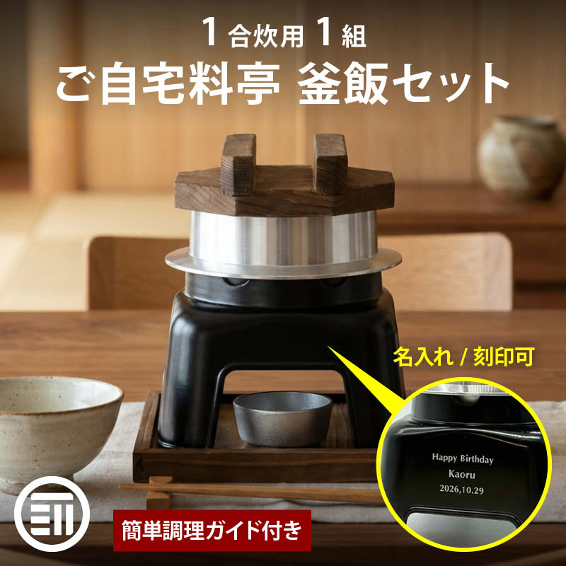 前田家 釜飯 ご自宅料亭セット 黒色 1合炊き 1組 名入れ対応 かまど