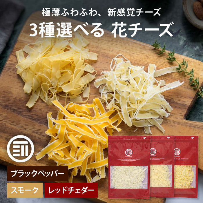 前田家 3種類から 選べる 花チーズ ブラックペッパー/スモーク/レッドチェダー 1袋/2袋/3袋 削りチーズ チータラ チーズ ちーず サラダ パスタ トッピング おつまみ 珍味 メール便 送料無料 MAEDAYA
