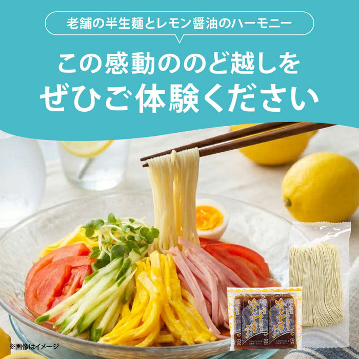前田家 冷やし中華 瀬戸内レモン 4食/6食 半生麺 たれ付き 半生 細麺 極細麺 ストレート麺 レモン 檸檬 冷し中華 お取り寄せ グルメ ギフト 時短 熱中症 家庭用 メール便 送料無料 MAEDAYA