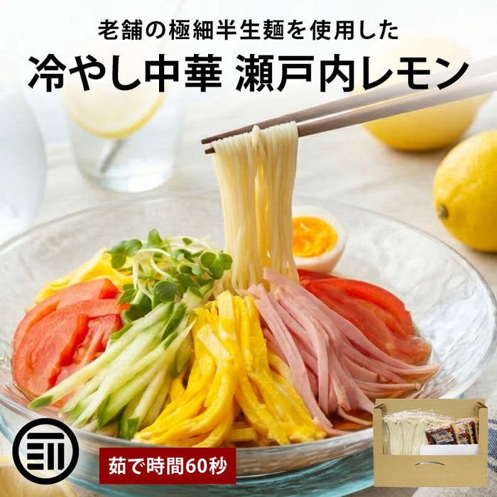 前田家 冷やし中華 瀬戸内レモン 4食/6食 半生麺 たれ付き 半生 細麺 極細麺 ストレート麺 レモン 檸檬 冷し中華 お取り寄せ グルメ ギフト 時短 熱中症 家庭用 メール便 送料無料 MAEDAYA