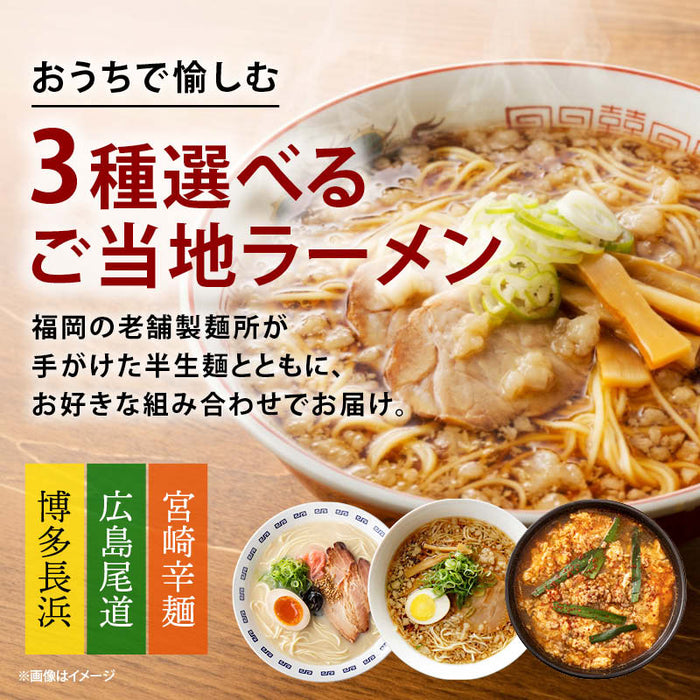 前田家 3種から選べる ご当地 ラーメン 博多長浜/広島尾道/宮崎辛麺 3食～8食 極細 半生麺 使用 半生 食べ比べ セット 詰め合わせ 豚骨 とんこつ 醤油 辛麺 長浜 拉麺 尾道 宮崎 送料無料 MAEDAYA