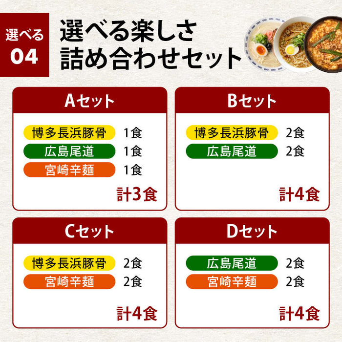 前田家 3種から選べる ご当地 ラーメン 博多長浜/広島尾道/宮崎辛麺 3食～8食 極細 半生麺 使用 半生 食べ比べ セット 詰め合わせ 豚骨 とんこつ 醤油 辛麺 長浜 拉麺 尾道 宮崎 送料無料 MAEDAYA