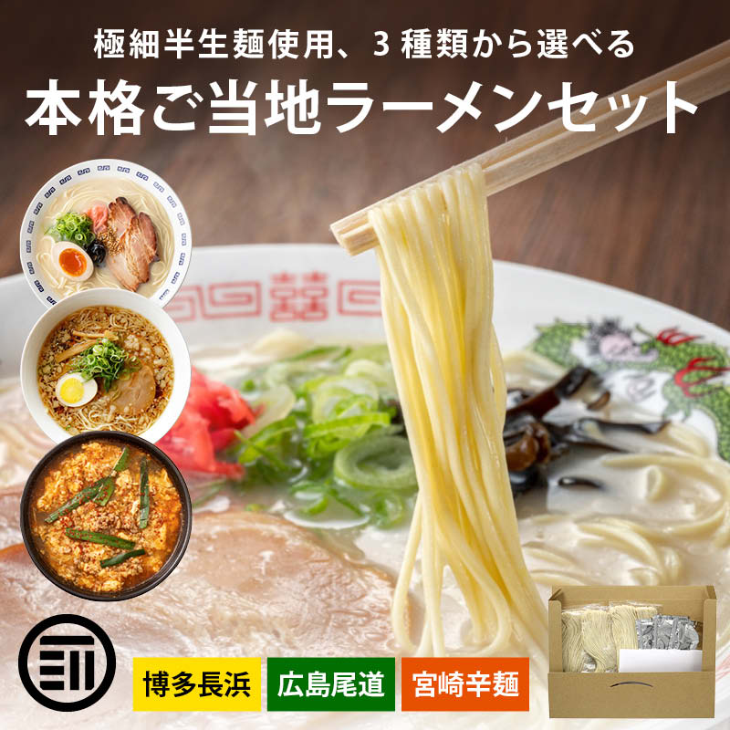 前田家 3種から選べる ご当地 ラーメン 博多長浜/広島尾道/宮崎辛麺 3食～8食 極細 半生麺 使用 半生 食べ比べ セット 詰め合わせ 豚骨 とんこつ 醤油 辛麺 長浜 拉麺 尾道 宮崎 送料無料 MAEDAYA