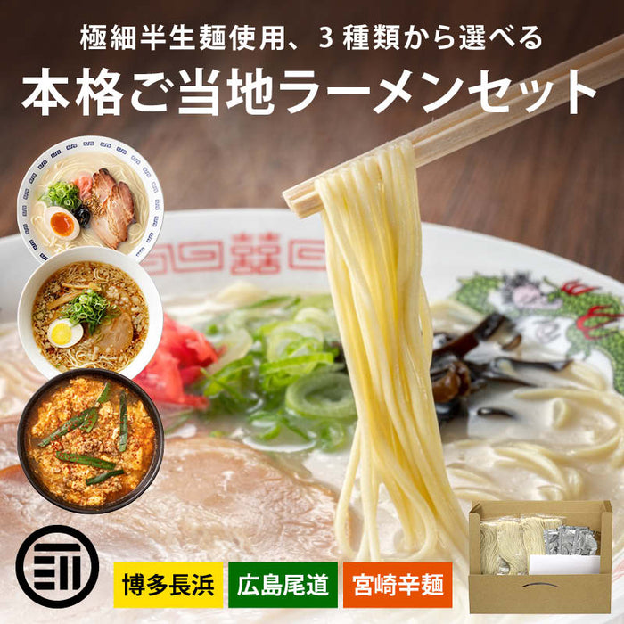 前田家 3種から選べる ご当地 ラーメン 博多長浜/広島尾道/宮崎辛麺 3食～8食 極細 半生麺 使用 半生 食べ比べ セット 詰め合わせ 豚骨 とんこつ 醤油 辛麺 長浜 拉麺 尾道 宮崎 送料無料 MAEDAYA
