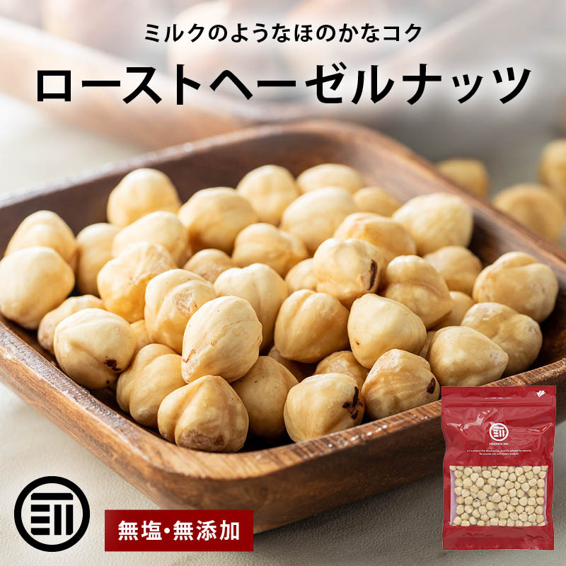 前田家 ローストヘーゼルナッツ 無塩 無添加 トルコ産 皮無 ホール 50g