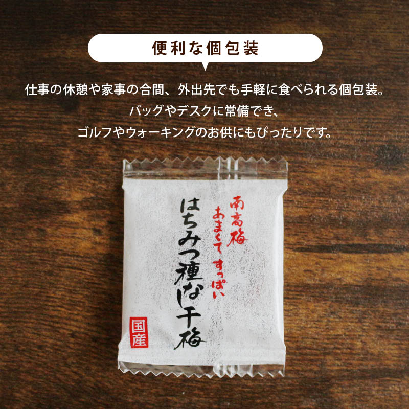 はちみつ 種なし 干梅  蜂蜜 ハチミツ 干し梅 和歌山 国産 国内産 紀州南高梅 個包装 梅干し うめぼし お菓子 熱中症 対策 宅飲み 送料無料