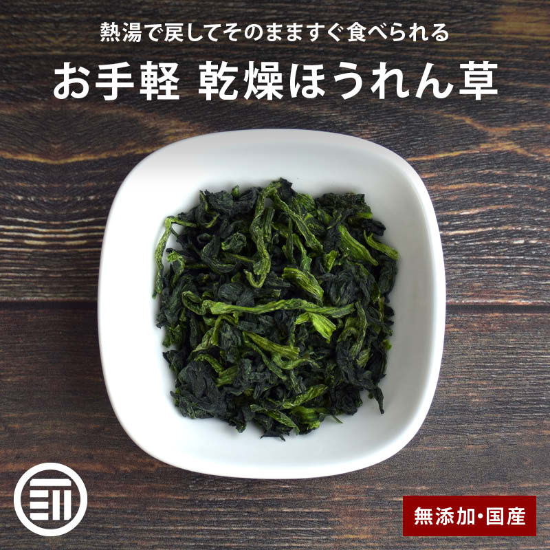 Additive-free dried spinach, domestically produced, pre-cut and boiled, can be stored at room temperature, iron supplement, time-saving, convenient, emergency food, miso soup ingredient, outdoor, living alone, with zipper