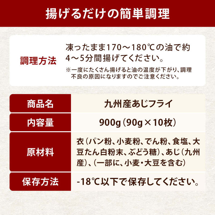 岩田産業 九州産 あじフライ 計900g 冷凍 アジフライ あじ アジ 鯵 鯵フライ 魚フライ 魚 フライ おかず お弁当 大容量 業務用 冷凍食品 お惣菜 惣菜 揚げ物 時短 前田家 送料無料 MAEDAYA