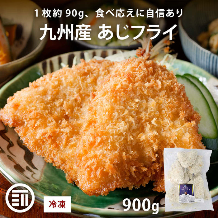 岩田産業 九州産 あじフライ 計900g 冷凍 アジフライ あじ アジ 鯵 鯵フライ 魚フライ 魚 フライ おかず お弁当 大容量 業務用 冷凍食品 お惣菜 惣菜 揚げ物 時短 前田家 送料無料 MAEDAYA