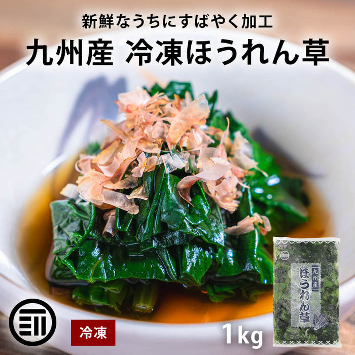 九州産 ほうれん草 カット 1kg 冷凍 ほうれんそう ホウレン草 ホウレンソウ 冷凍ほうれん草 国産野菜 国産 冷凍野菜 冷凍食品 契約栽培 業務用 大容量 まとめ買い 飲食店 前田家 MAEDAYA