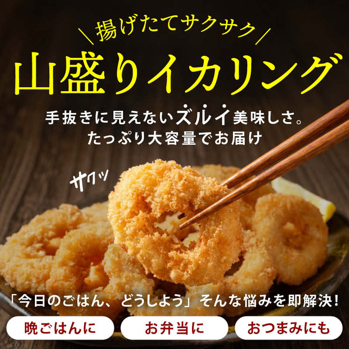 揚げたてサクサク、山盛りイカリング。手抜きに見えない『ズルイ』美味しさ。たっぷり大容量の1kg、ご自宅に送料無料でお届けします。4分揚げるだけの簡単調理。冷凍ストックにも。