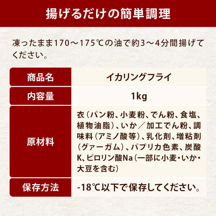 揚げたてサクサク、山盛りイカリング。手抜きに見えない『ズルイ』美味しさ。たっぷり大容量の1kg、ご自宅に送料無料でお届けします。4分揚げるだけの簡単調理。冷凍ストックにも。