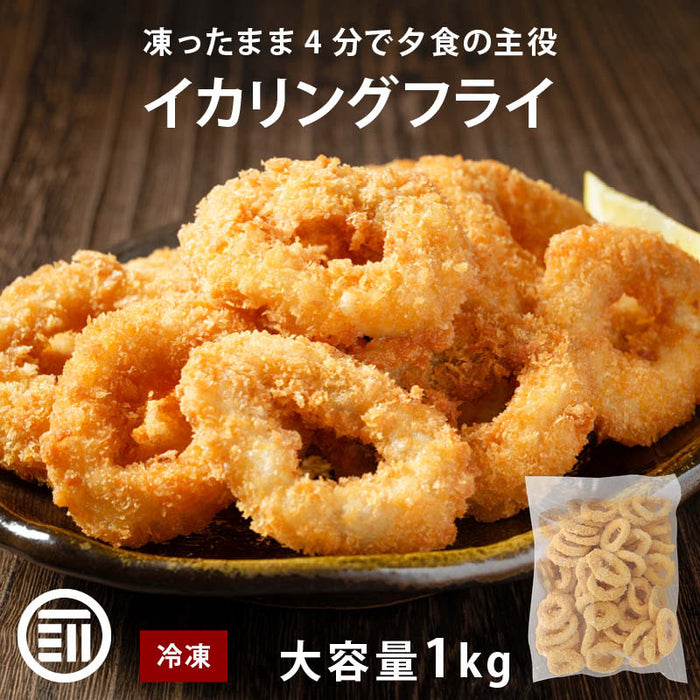 揚げたてサクサク、山盛りイカリング。手抜きに見えない『ズルイ』美味しさ。たっぷり大容量の1kg、ご自宅に送料無料でお届けします。4分揚げるだけの簡単調理。冷凍ストックにも。