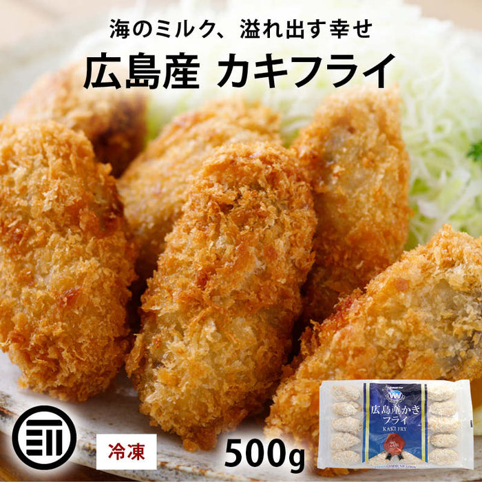 岩田産業 広島産 カキフライ 500g (20個入) 冷凍 牡蠣フライ かきフライ 牡蠣 カキ かき フライ おかず 冷凍食品 お惣菜 惣菜 揚げ物 時短 業務用 国産 前田家 送料無料 MAEDAYA