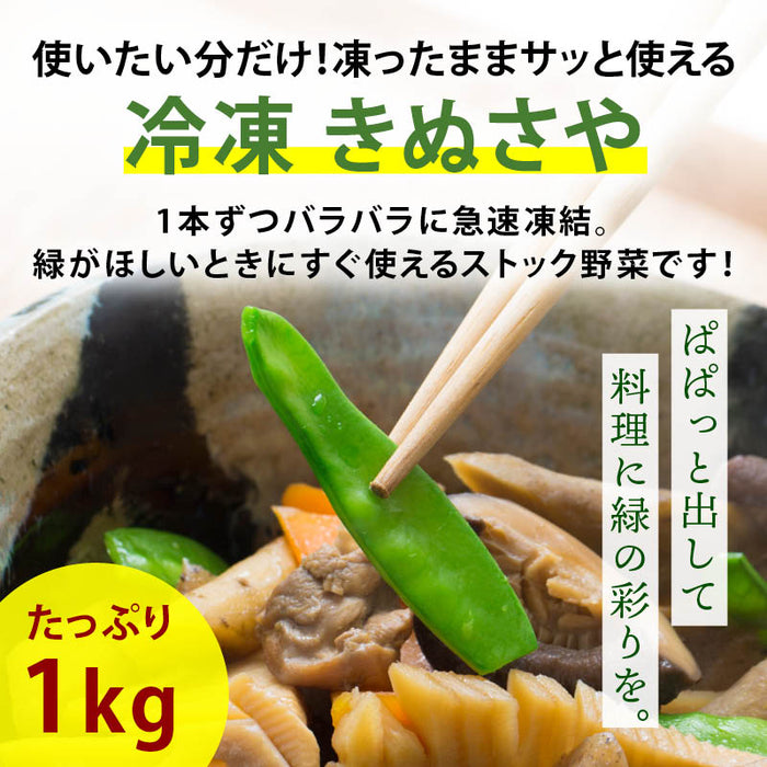 冷凍 きぬさや 1kg (500g×2) 絹さや 絹莢 さやえんどう キヌサヤ 冷凍きぬさや 冷凍絹さや 冷凍さやえんどう 冷凍食品 冷凍野菜 彩り 煮物 おせち 時短 まとめ買い 大容量 業務用 前田家 MAEDAYA