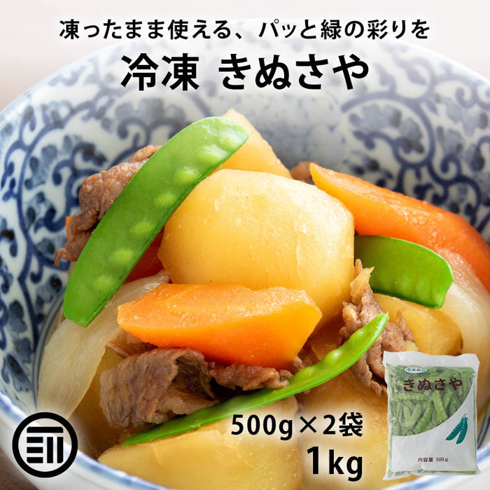 冷凍 きぬさや 1kg (500g×2) 絹さや 絹莢 さやえんどう キヌサヤ 冷凍きぬさや 冷凍絹さや 冷凍さやえんどう 冷凍食品 冷凍野菜 彩り 煮物 おせち 時短 まとめ買い 大容量 業務用 前田家 MAEDAYA