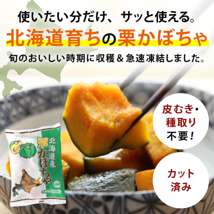 北海道産 栗かぼちゃ カット 500g 冷凍 かぼちゃ カボチャ 南瓜 国産100% 冷凍かぼちゃ 乱切りカット 乱切り 冷凍野菜 冷凍食品 煮物 スープ お菓子作り お弁当 時短 前田家 MAEDAYA