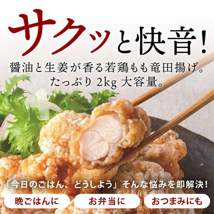 岩田産業 サクッと若鶏モモ竜田揚げ 2kg (1kgx2袋) 冷凍 唐揚げ からあげ 鶏肉 もも肉 鶏もも 竜田揚げ 竜田揚 大容量 業務用 冷凍食品 お弁当 おかず お惣菜 惣菜 揚げ物 時短 送料無料 前田家