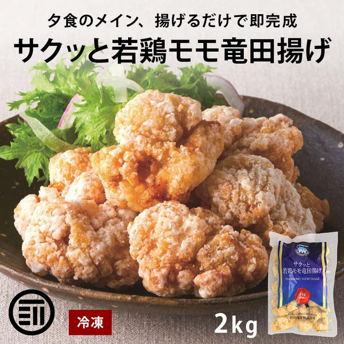 岩田産業 サクッと若鶏モモ竜田揚げ 2kg (1kgx2袋) 冷凍 唐揚げ からあげ 鶏肉 もも肉 鶏もも 竜田揚げ 竜田揚 大容量 業務用 冷凍食品 お弁当 おかず お惣菜 惣菜 揚げ物 時短 送料無料 前田家