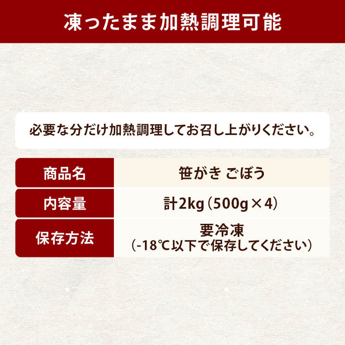 岩田産業 笹がきごぼう 2kg (500gx4) 冷凍 下処理済 牛蒡 ごぼう 笹がき ささがき 冷凍牛蒡 冷凍ごぼう ゴボウ 冷凍食品 冷凍野菜 時短 まとめ買い 大容量 業務用 前田家 送料無料 MAEDAYA