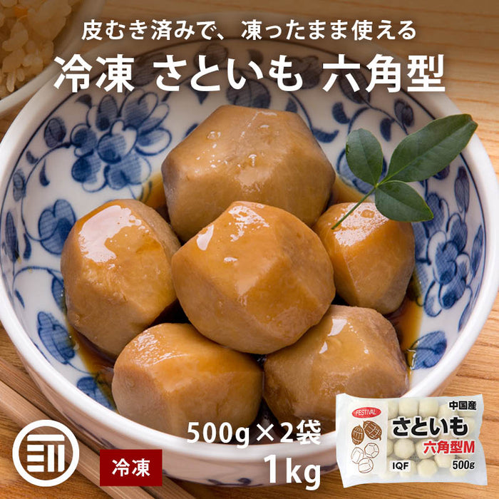 冷凍 さといも 六角型 1kg (500g×2) 中国産 里芋 サトイモ 皮むき済 冷凍里芋 冷凍さといも 六方むき IQF 冷凍食品 冷凍野菜 煮物 豚汁 時短 まとめ買い 大容量 業務用 前田家 MAEDAYA