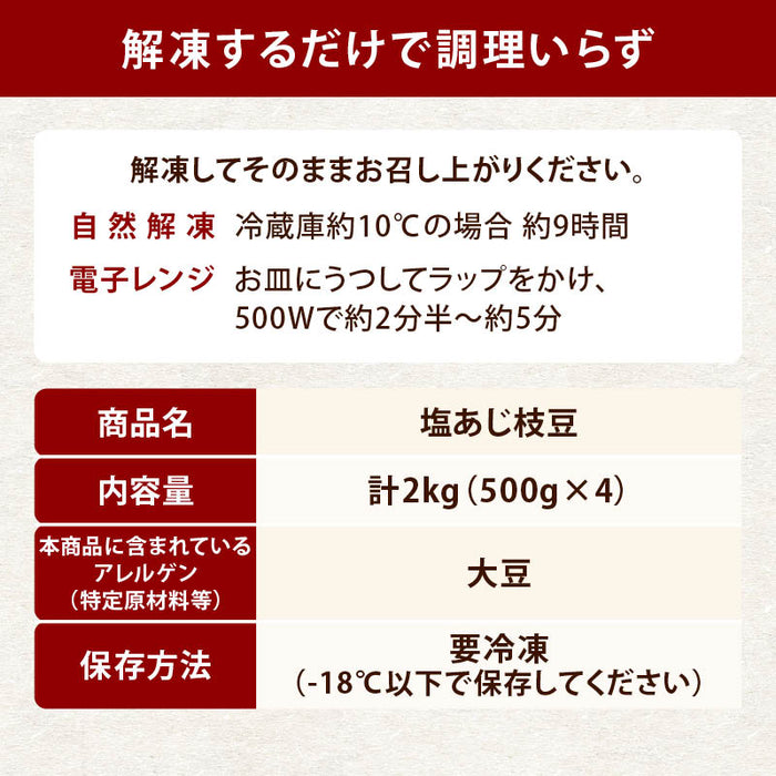 岩田産業 塩あじ枝豆 2kg (500gx4) 冷凍 枝豆 えだ豆 塩味 塩 塩あじ 冷凍枝豆 冷凍えだ豆 豆 えだまめ 鞘付 鞘付き 鞘 冷凍食品 冷凍野菜 時短 まとめ買い 大容量 業務用 前田家 送料無料 MAEDAYA