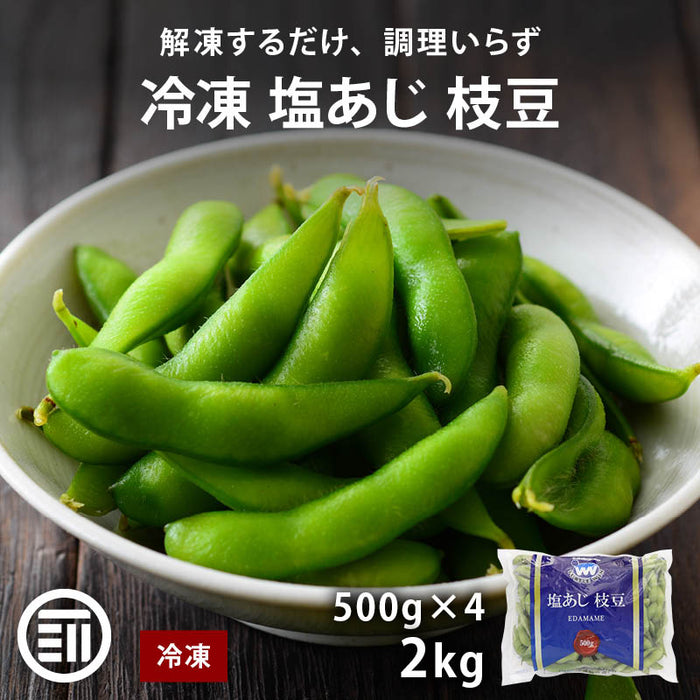 岩田産業 塩あじ枝豆 2kg (500gx4) 冷凍 枝豆 えだ豆 塩味 塩 塩あじ 冷凍枝豆 冷凍えだ豆 豆 えだまめ 鞘付 鞘付き 鞘 冷凍食品 冷凍野菜 時短 まとめ買い 大容量 業務用 前田家 送料無料 MAEDAYA