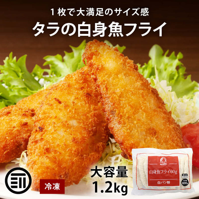 worldiSh 白身魚フライ 計1.2kg 冷凍 笹型 タラ 白身フライ 魚フライ 魚 白身 鱈 白身魚 フライ おかず お弁当 大容量 業務用 冷凍食品 お惣菜 惣菜 揚げ物 時短 前田家 MAEDAYA