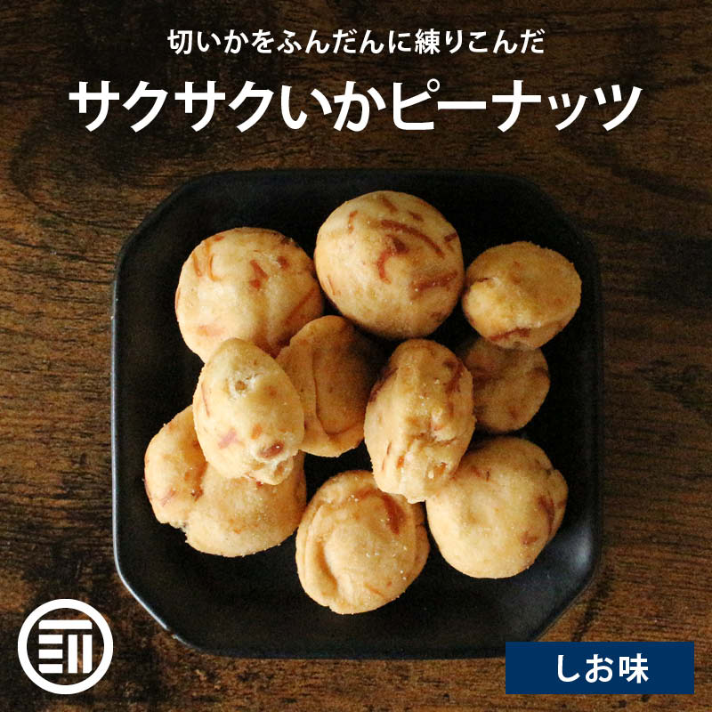 イカピー いかぴー イカピーナッツ いか風味 イカを練りこんだ豆菓子