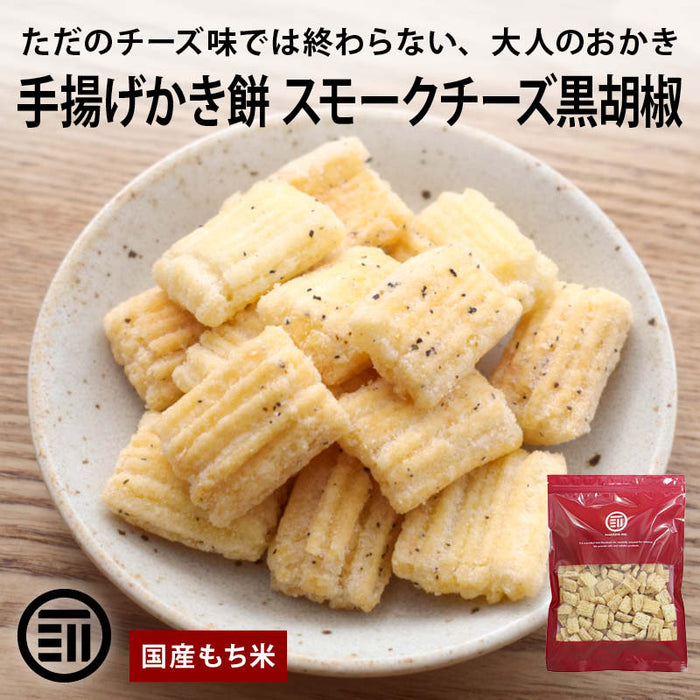前田家 手揚げかき餅 スモークチーズ 黒胡椒 85g/170g/270g 国産 もち米 使用 スモーク チーズ 胡椒 日本 米菓 かき餅 かきもち あられ おかき せんべい おつまみ おやつ 送料無料 MAEDAYA