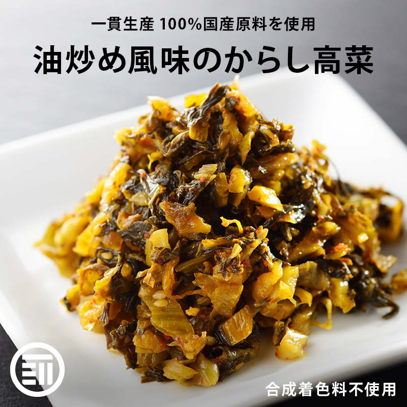 ピリ辛 辛子高菜 九州 からし高菜 旨辛 高菜 国産 300ｇ(150gｘ2) お試しセット おつまみ おかず ご飯のお供 に！ 漬け物 九