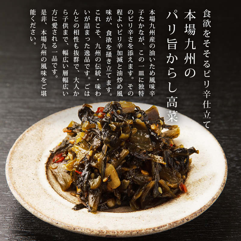 ピリ辛 辛子高菜 九州 からし高菜 旨辛 高菜 国産 (150g/袋) お試しセット おつまみ おかず ご飯のお供 漬け物 九州・福岡県 お土産