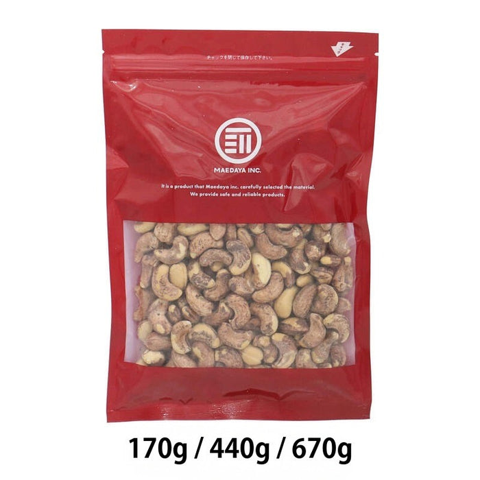 前田家 皮付きカシューナッツ うす塩 170g/440g/670g 素焼き 無油 ロースト ベトナム産 有塩 薄皮付き 香ばしい ナッツ おつまみ おやつ お酒 家飲み 大容量 送料無料 MAEDAYA