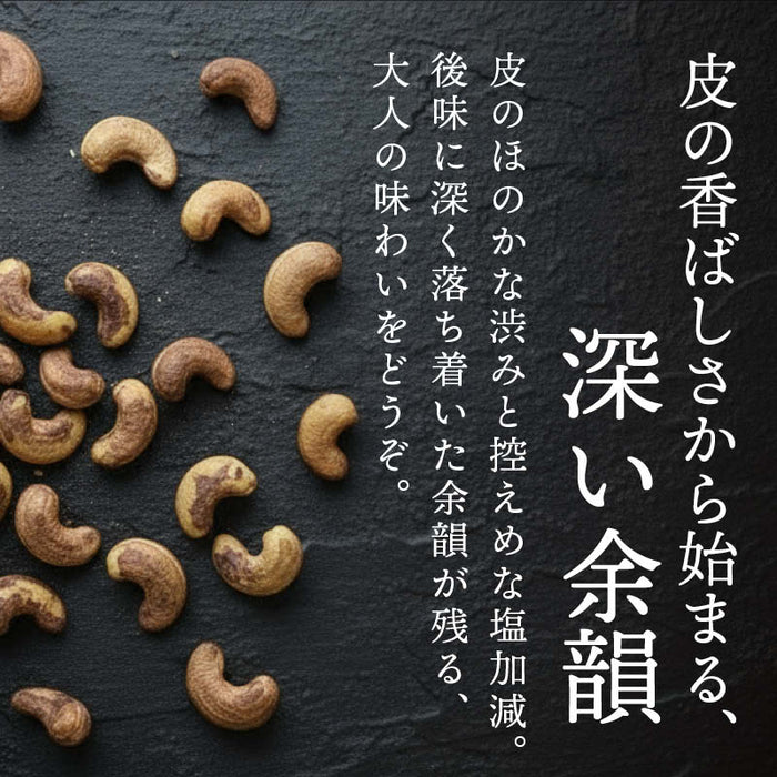前田家 皮付きカシューナッツ うす塩 170g/440g/670g 素焼き 無油 ロースト ベトナム産 有塩 薄皮付き 香ばしい ナッツ おつまみ おやつ お酒 家飲み 大容量 送料無料 MAEDAYA