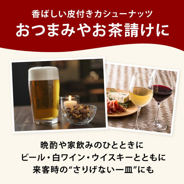 前田家 皮付きカシューナッツ うす塩 170g/440g/670g 素焼き 無油 ロースト ベトナム産 有塩 薄皮付き 香ばしい ナッツ おつまみ おやつ お酒 家飲み 大容量 送料無料 MAEDAYA