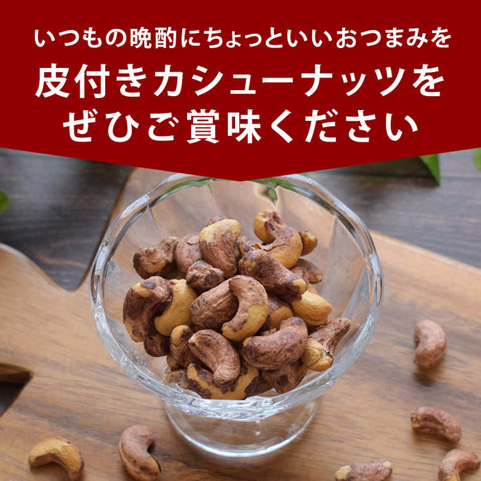 前田家 皮付きカシューナッツ うす塩 170g/440g/670g 素焼き 無油 ロースト ベトナム産 有塩 薄皮付き 香ばしい ナッツ おつまみ おやつ お酒 家飲み 大容量 送料無料 MAEDAYA