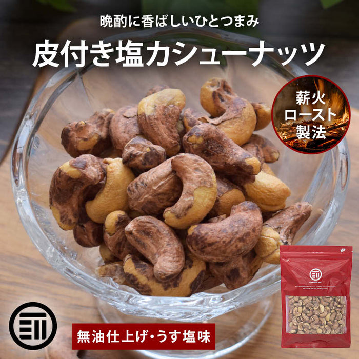 前田家 皮付きカシューナッツ うす塩 170g/440g/670g 素焼き 無油 ロースト ベトナム産 有塩 薄皮付き 香ばしい ナッツ おつまみ おやつ お酒 家飲み 大容量 送料無料 MAEDAYA